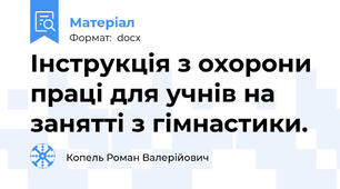 Інструкція з охорони праці для учнів на занятті з гімнастики.
