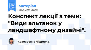 Конспект лекції з теми: "Види альтанок у ландшафтному дизайні".