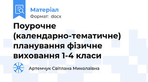Поурочне (календарно-тематичне) планування фізичне виховання 1-4 класи