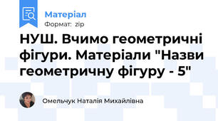 НУШ. Вчимо геометричні фігури. Матеріали "Назви геометричну фігуру - 5"