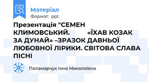 Презентація "СЕМЕН КЛИМОВСЬКИЙ.        «ЇХАВ КОЗАК ЗА ДУНАЙ» –ЗРАЗОК ДАВНЬОЇ ЛЮБОВНОЇ ЛІРИКИ. СВІТОВА СЛАВА ПІСНІ
