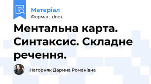 Ментальна карта. Синтаксис. Складне речення.