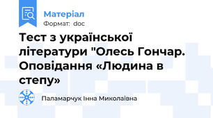 Тест з української літератури "Олесь Гончар.  Оповідання «Людина в степу»