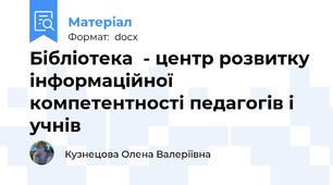 Бібліотека  - центр розвитку інформаційної компетентності педагогів і учнів