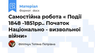 Самостійна робота « Події 1848 -1851рр.. Початок   Національно - визвольної війни»
