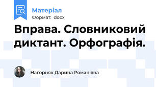 Вправа. Словниковий диктант. Орфографія.