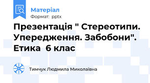 Презентація " Стереотипи. Упередження. Забобони". Етика  6 клас