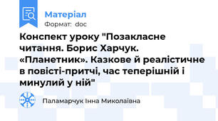 Конспект уроку "Позакласне читання. Борис Харчук. «Планетник». Казкове й реалістичне в повісті-притчі, час теперішній і минулий у ній"
