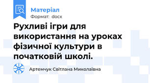 Рухливі ігри для використання на уроках фізичної культури в початковій школі.