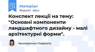 Конспект лекції на тему: "Основні компоненти ландшафтного дизайну - малі архітектурні форми".