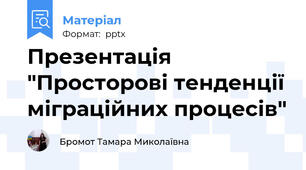 Презентація "Просторові тенденції міграційних процесів"