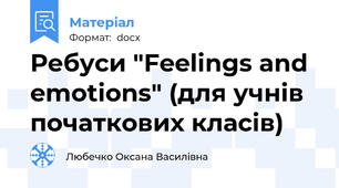 Ребуси "Feelings and emotions" (для учнів початкових класів)