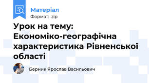 Урок на тему: Економіко-географічна характеристика Рівненської області