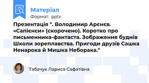 Презентація ". Володимир Арєнєв. «Сапієнси» (скорочено). Коротко про письменника-фантаста. Зображення буднів Школи зореплавства. Пригоди друзів Сашка Ненарока й Мишка Неборака."