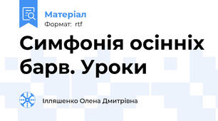 Симфонія осінніх барв. Уроки
