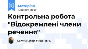 Контрольна робота "Відокремлені члени речення"