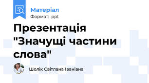 Презентація "Значущі частини слова"