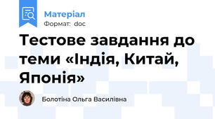 Тестове завдання до теми «Індія, Китай, Японія»