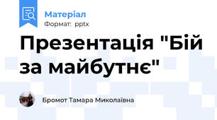 Презентація "Бій за майбутнє"