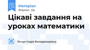 Цікаві завдання на уроках математики