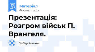 Презентація: Розгром військ П. Врангеля.