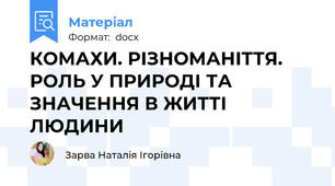 КОМАХИ. РІЗНОМАНІТТЯ. РОЛЬ У ПРИРОДІ ТА ЗНАЧЕННЯ В ЖИТТІ ЛЮДИНИ