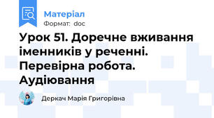 Урок 51. Доречне вживання іменників у реченні. Перевірна робота. Аудіювання