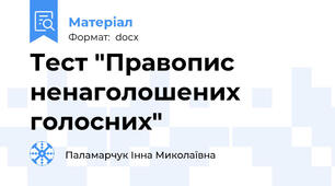 Тест "Правопис ненаголошених голосних"