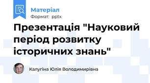 Презентація "Науковий період розвитку історичних знань"