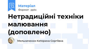 Нетрадиційні техніки малювання (доповлено)