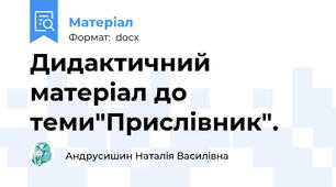 Дидактичний матеріал до теми"Прислівник".