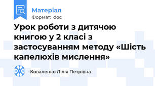 Урок роботи з дитячою книгою у 2 класі з застосуванням методу «Шість капелюхів мислення»