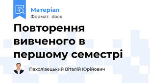 Повторення вивченого в першому семестрі