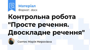Контрольна робота "Просте речення. Двоскладне речення"