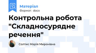 Контрольна робота "Складносурядне речення"