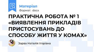 ПРАКТИЧНА РОБОТА № 1 «ВИЯВЛЕННЯ ПРИКЛАДІВ ПРИСТОСУВАНЬ ДО СПОСОБУ ЖИТТЯ У КОМАХ»