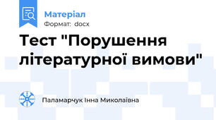 Тест "Порушення літературної вимови"