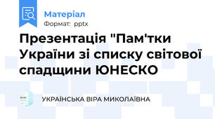 Презентація "Пам'тки України зі списку світової спадщини ЮНЕСКО
