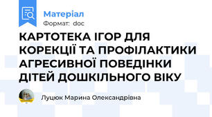 КАРТОТЕКА ІГОР ДЛЯ КОРЕКЦІЇ ТА ПРОФІЛАКТИКИ АГРЕСИВНОЇ ПОВЕДІНКИ ДІТЕЙ ДОШКІЛЬНОГО ВІКУ