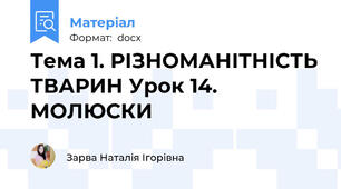Тема 1. РІЗНОМАНІТНІСТЬ ТВАРИН Урок 14. МОЛЮСКИ