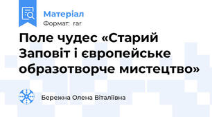 Поле чудес «Старий Заповіт і європейське образотворче мистецтво»