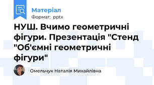 НУШ. Вчимо геометричні фігури. Презентація "Стенд "Об'ємні геометричні фігури"