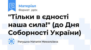 "Тільки в єдності наша сила!" (до Дня Соборності України)