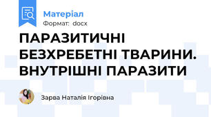 ПАРАЗИТИЧНІ БЕЗХРЕБЕТНІ ТВАРИНИ. ВНУТРІШНІ ПАРАЗИТИ