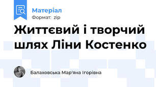 Життєвий і творчий шлях Ліни Костенко