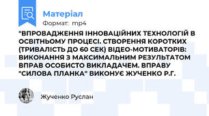 "ВПРОВАДЖЕННЯ ІННОВАЦІЙНИХ ТЕХНОЛОГІЙ В ОСВІТНЬОМУ ПРОЦЕСІ. СТВОРЕННЯ КОРОТКИХ (ТРИВАЛІСТЬ ДО 60 СЕК) ВІДЕО-МОТИВАТОРІВ: ВИКОНАННЯ З МАКСИМАЛЬНИМ РЕЗУЛЬТАТОМ ВПРАВ ОСОБИСТО ВИКЛАДАЧЕМ. ВПРАВУ "СИЛОВА ПЛАНКА" ВИКОНУЄ ЖУЧЕНКО Р.Г.