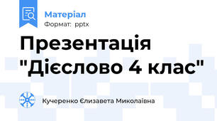 Презентація "Дієслово 4 клас"