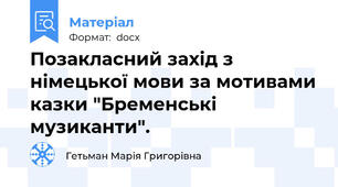 Позакласний захід з німецької мови за мотивами казки "Бременські музиканти".