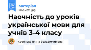 Наочність до уроків української мови для учнів 3-4 класу