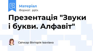 Презентація "Звуки і букви. Алфавіт"